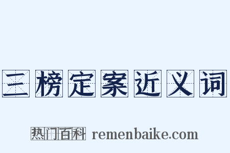 三榜定案近义词是什么意思的图片